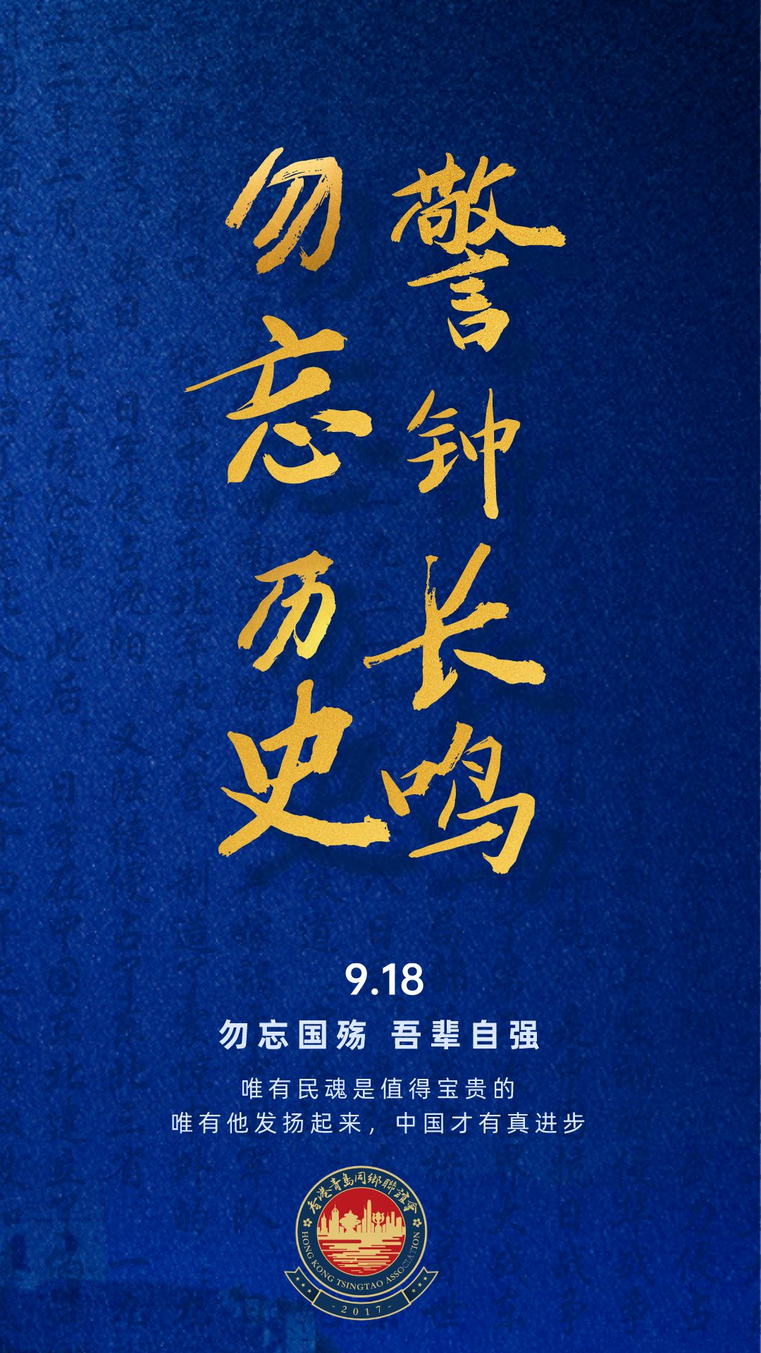 紀念九一八 ｜勿忘歷史 警鐘長鳴 勿忘國殤 我輩自強